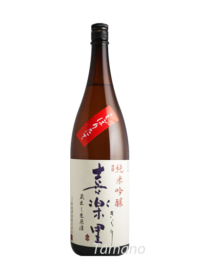 喜楽里　純米吟醸生原酒　無濾過直汲み しぼりたて　1800ｍｌ　【和歌山】