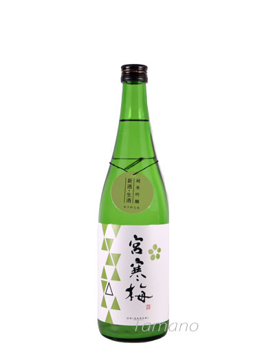 宮寒梅　純米吟醸　おりがらみ　季節限定　【宮城】720ｍｌ