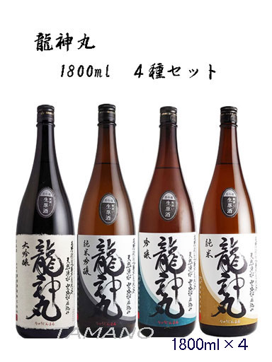 高垣酒造「龍神丸 大吟醸・純米吟醸・吟醸・純米」生原酒1800ｍｌ ４本セット【輸送箱代含】