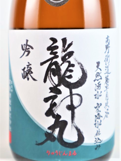 垣酒造 龍神丸 吟醸 生原酒 【和歌山】