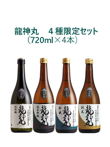 高垣酒造「龍神丸 大吟醸・純米吟醸・吟醸・純米」生原酒720ｍｌ ４本セット【輸送箱代含】