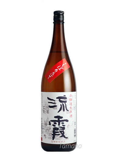 高垣酒造　流霞　本醸造生原酒　しぼりたて　1800ml　【和歌山】