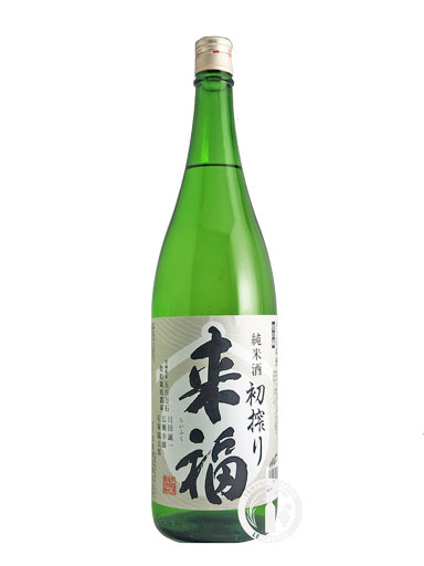 来福　純米生酒　初搾り　１８００ml　【茨城】