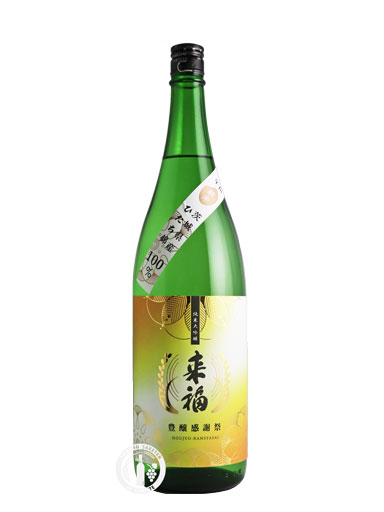 来福　純米大吟醸無濾過生原酒　豊醸感謝祭　1800ml　【茨城】