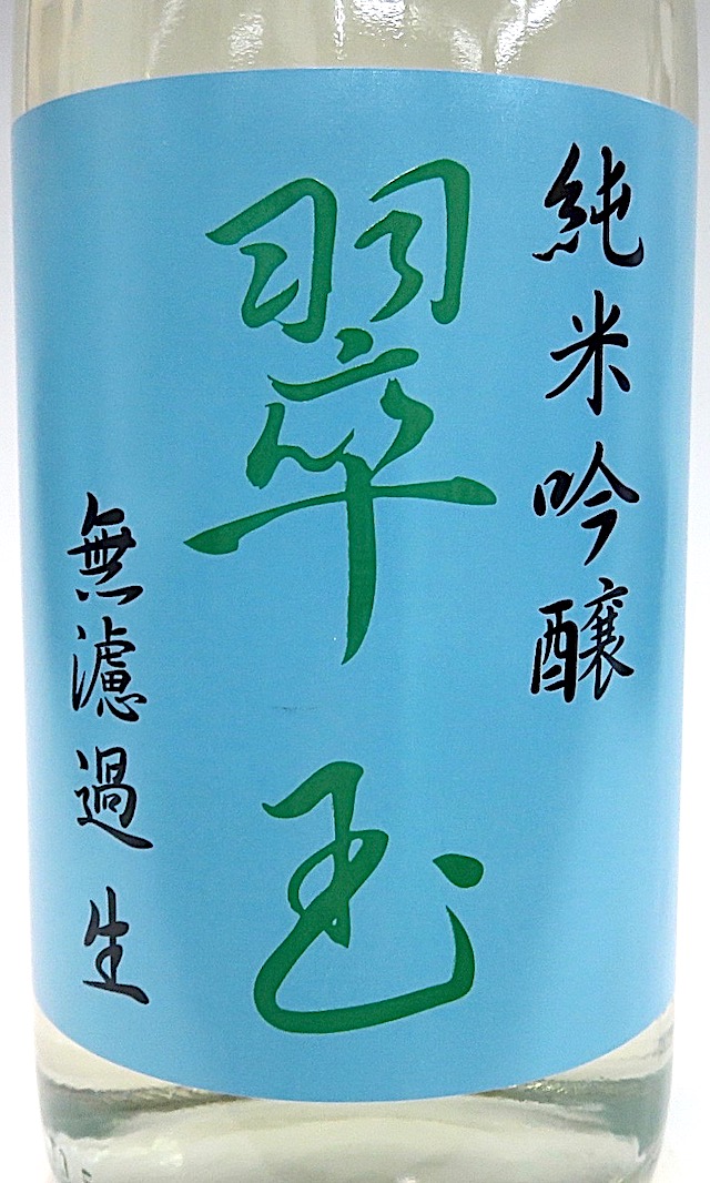 翠玉 純米吟醸 生酒 1800ml 秋田の地酒屋 佐金酒店