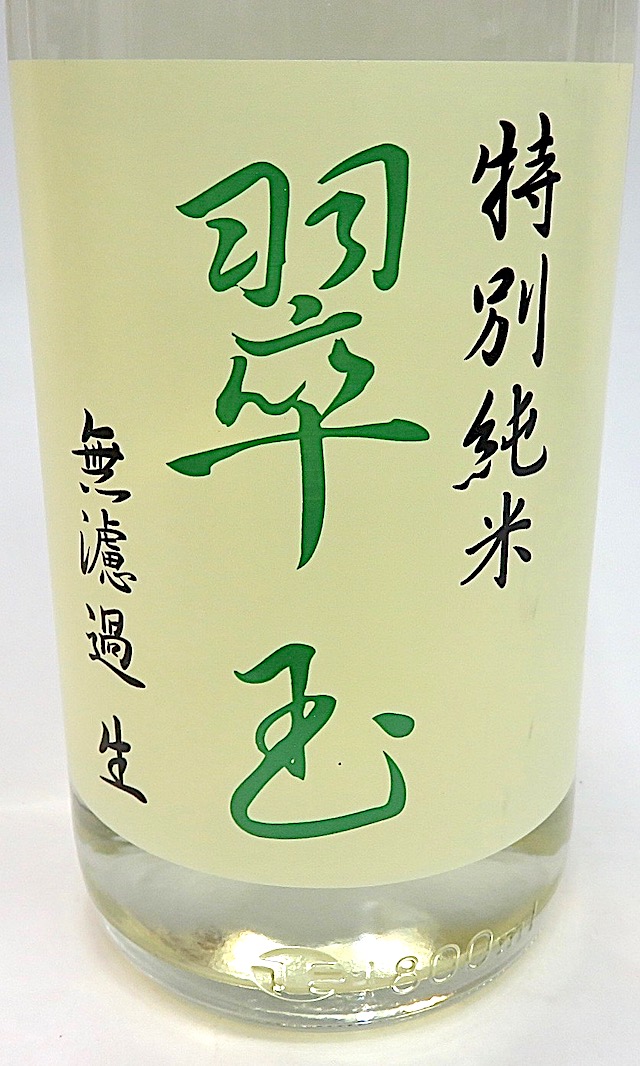 翠玉　特別純米　生酒　1800-2