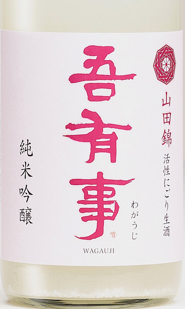 吾有事　山田錦にごり生　1800-1