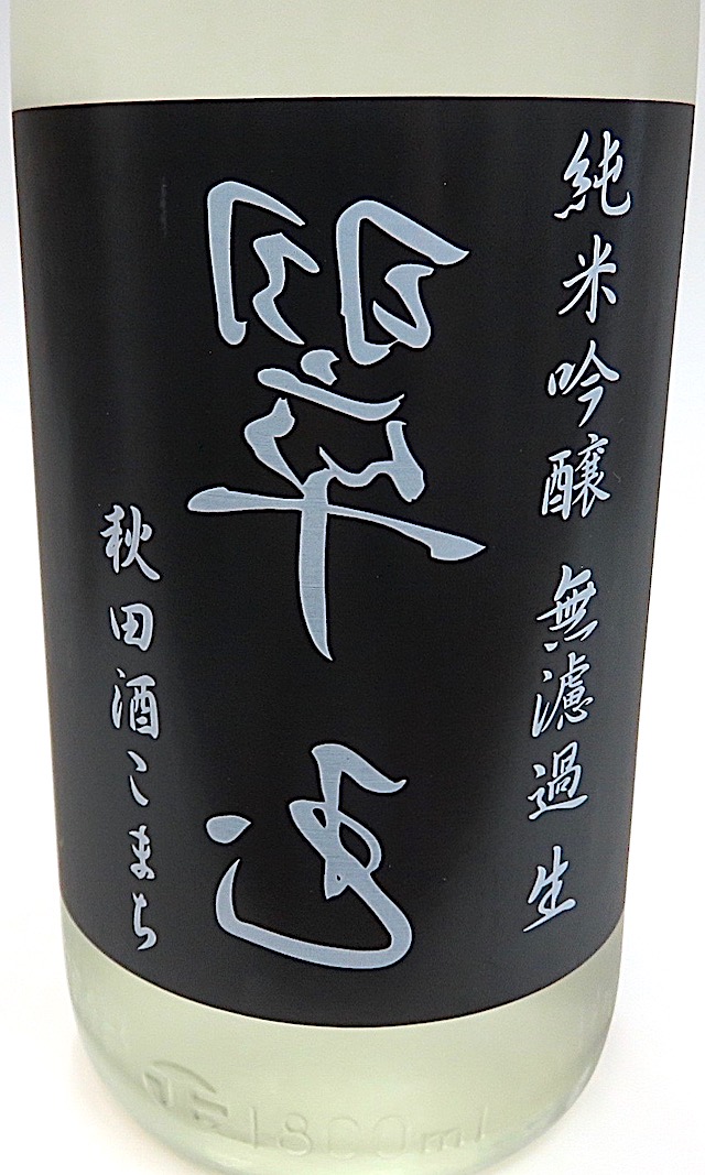 裏翠玉　純米吟醸生酒　酒こまち　1800-1