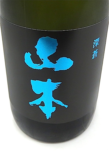 山本 山本 ミッドナイトブルー 純米吟醸 生原酒 1.8L