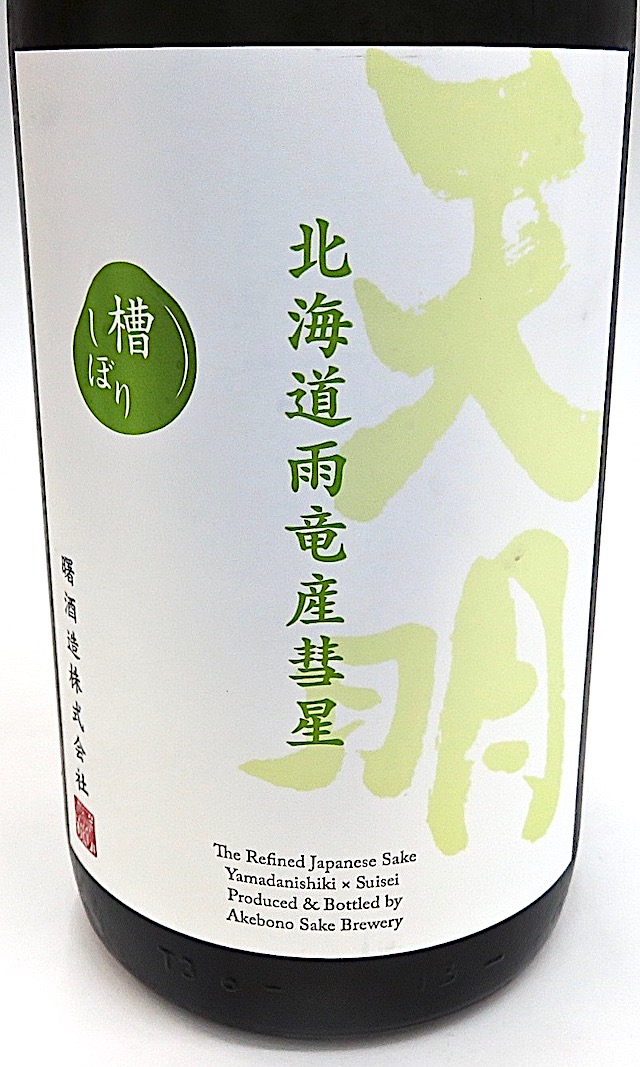 天明　山田錦彗星　1800-2