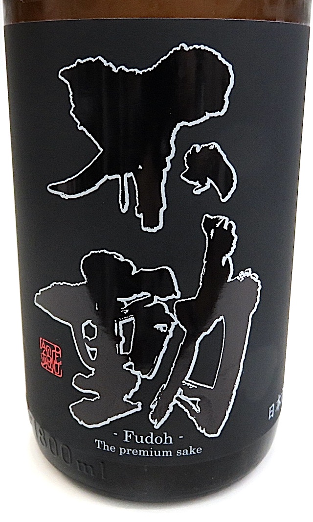 不動　ブラックラベル　1800-1