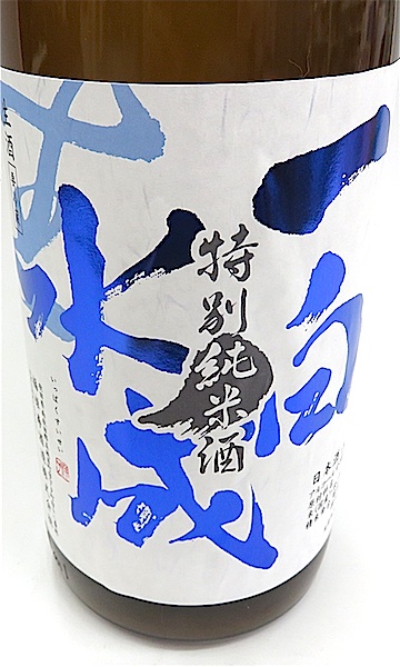 一白水成　ささにごり　01