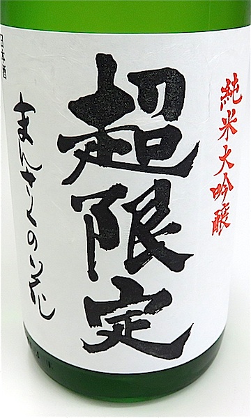まんさくの花 超限定 純米大吟醸一度火入れ原酒 1800ml 秋田の地酒屋