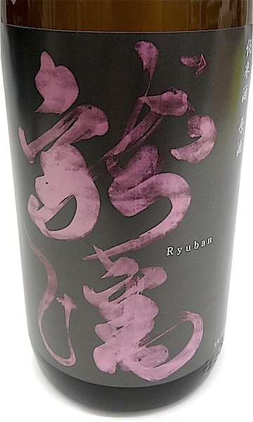 龍蟠　純米山田　1800-2