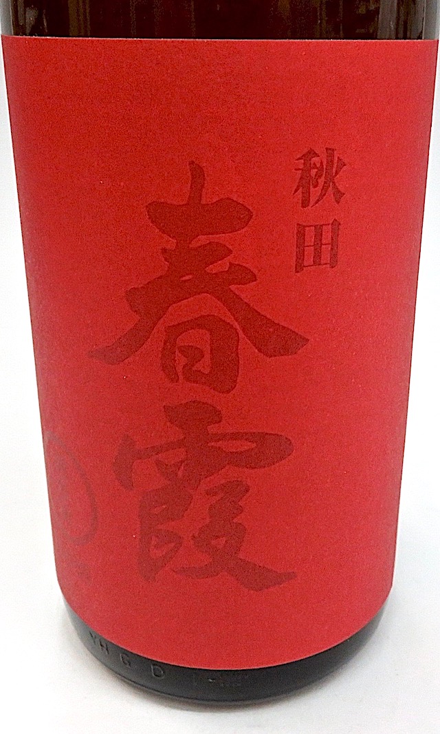 春霞　赤ラベル　1800-1