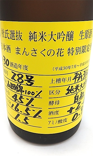 まんさくの花　杜氏選抜純大生　1800-1