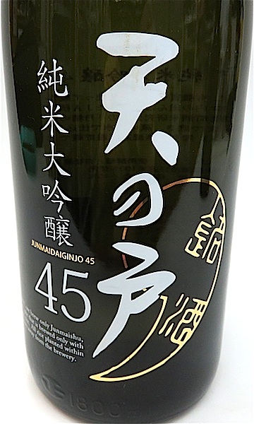 天の戸　純米大吟45　1800-1