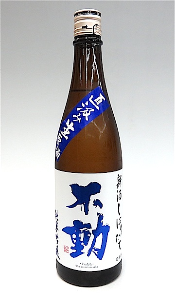 不動 しぼりたて直汲み 純米吟醸生原酒 720ml 秋田の地酒屋 佐金酒店