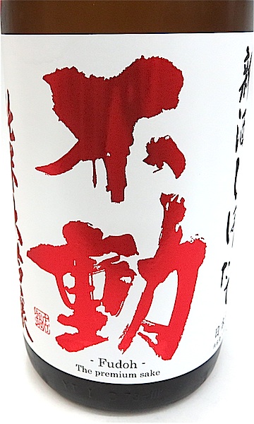 不動　直汲み純大吟生　1800-2