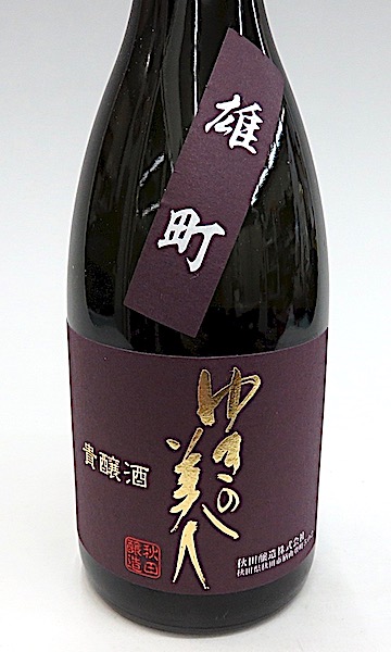 秋田の地酒 ゆきの美人 貴醸酒 雄町