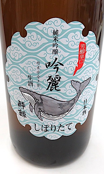 酔鯨　吟麗　しぼりたて　1800-1