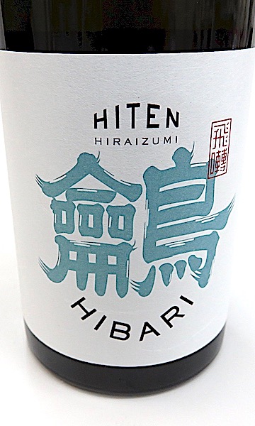秋田の地酒 飛良泉 飛囀 ひてん ひばり 山廃純米吟醸