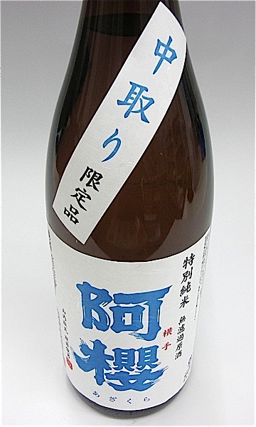 阿櫻　特純中取り生　1800-1