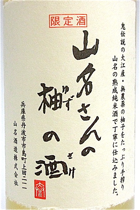 山名柚酒