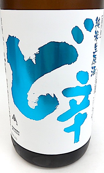 白瀑　ど辛　生原酒　1800-1