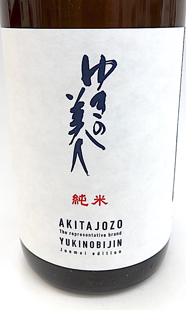 秋田県　秋田醸造　ゆきの美人　純米大吟醸　出品仕様（生酒）　1800ml　2本 ゆきの美人 純米吟醸 1800ml 秋田の地酒屋 佐金酒店