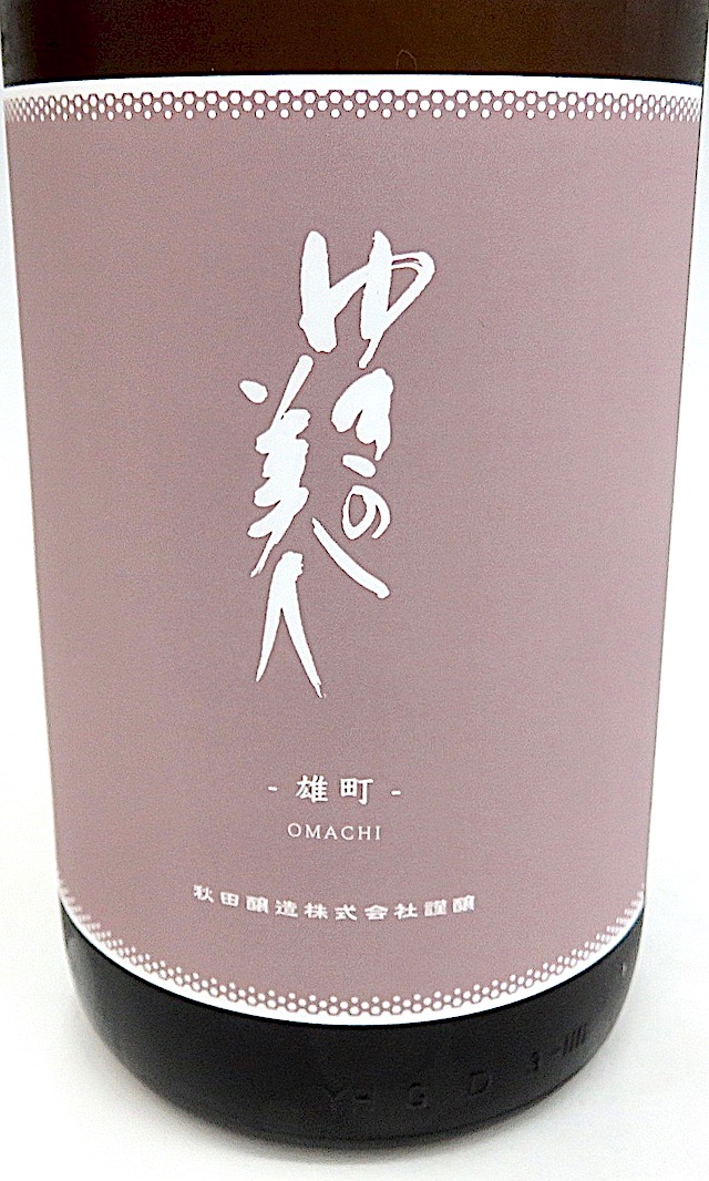 ゆきの美人 純米吟醸 雄町 1800ml 秋田の地酒屋 佐金酒店