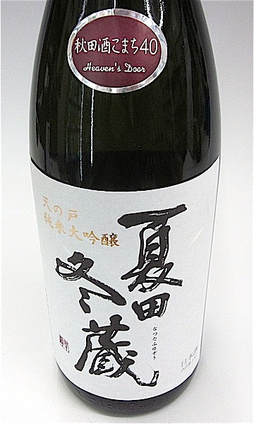 天の戸　純米吟醸　夏田冬像　こま美　2015年２月上層 天の戸 夏田冬蔵<こま美> 純米吟醸 1800ml | 秋田『天の戸』浅舞