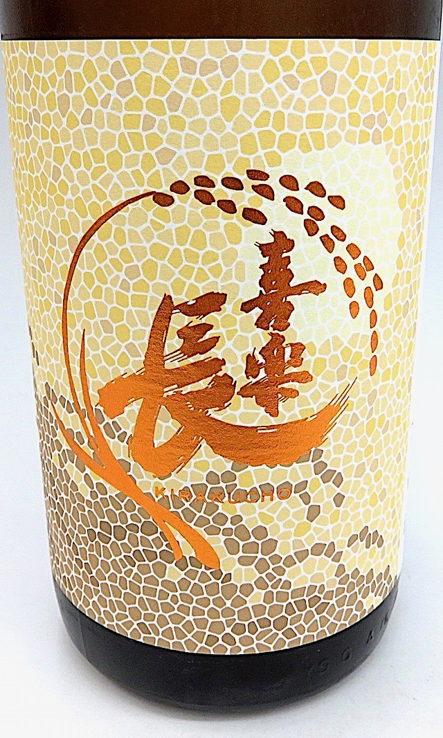 喜楽長　たわわ　1800-1