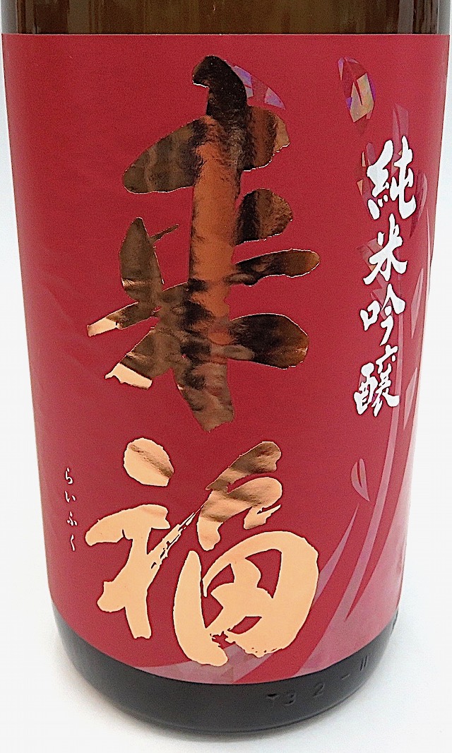 来福　愛山　1800-1