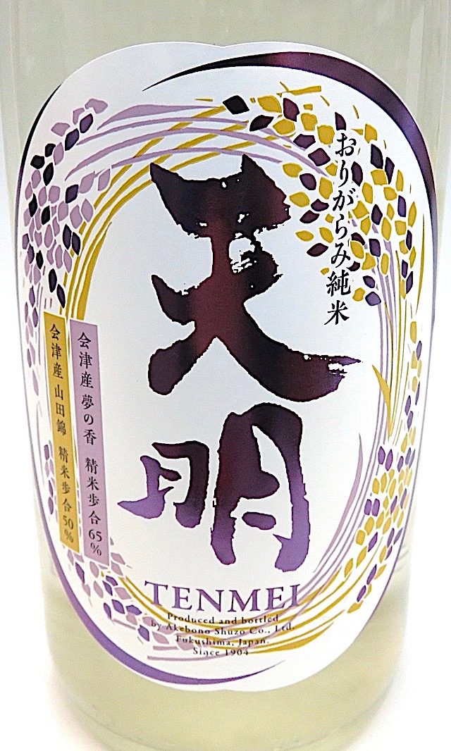 天明 中取り伍号 純米生原酒 1800ml 秋田の地酒屋 佐金酒店