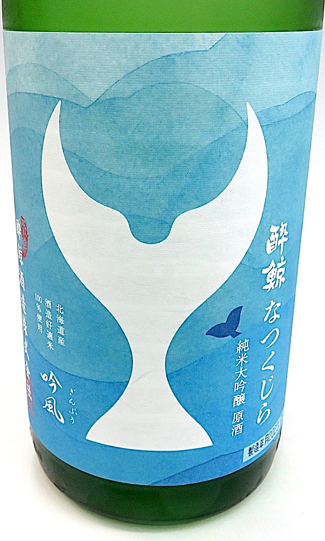 酔鯨 なつくじら原酒 純米大吟醸 1800ml 秋田の地酒屋 佐金酒店