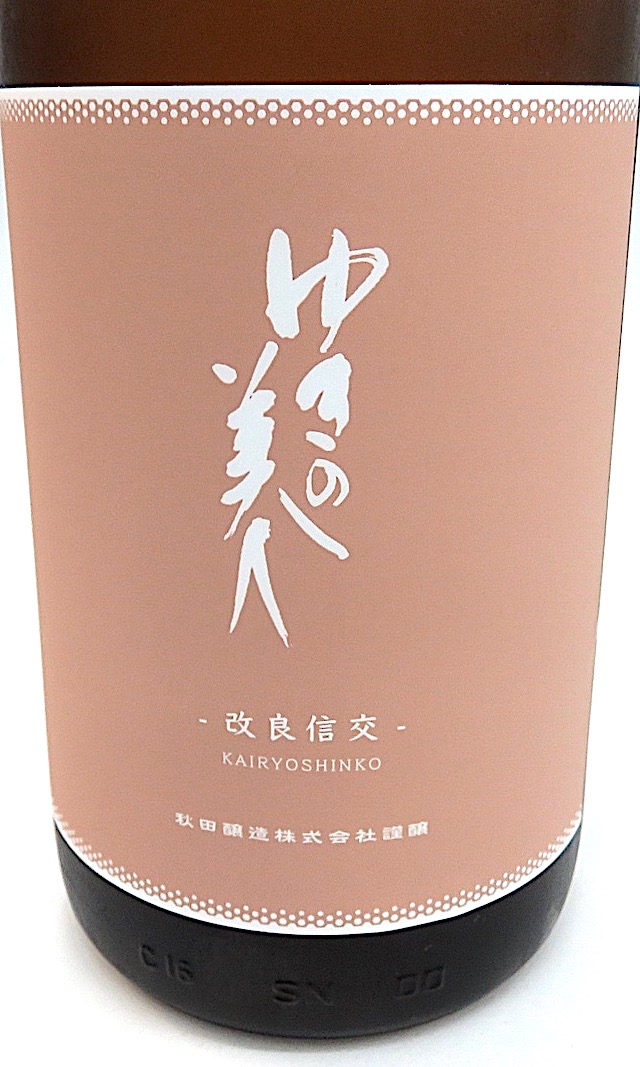 ゆきの美人 純米吟醸 改良信交 1800ml 秋田の地酒屋 佐金酒店
