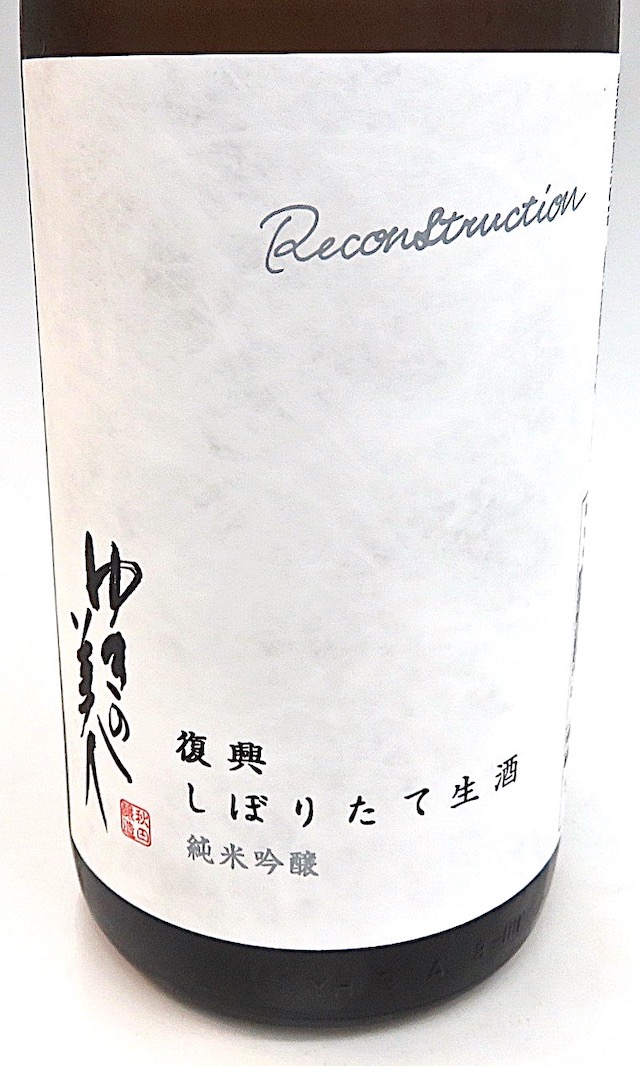ゆきの美人　復興しぼりたて　1800-1