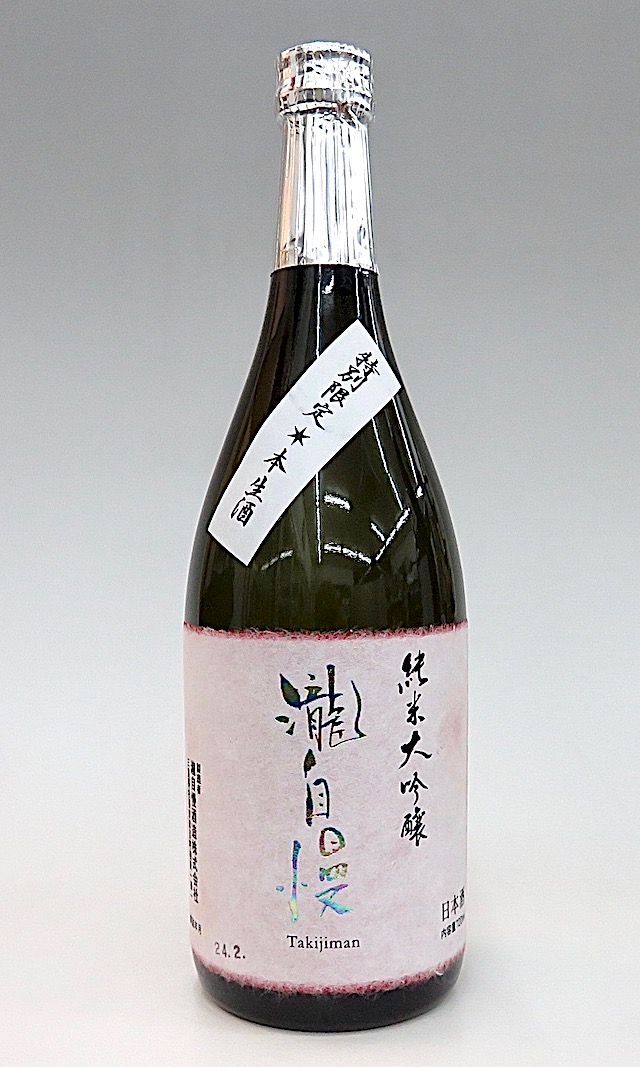 瀧自慢　純米大吟生酒　720-1