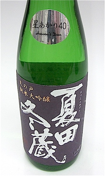 天の戸 夏田冬蔵 純米大吟醸 星あかり 1800ml 秋田の地酒屋 佐金酒店
