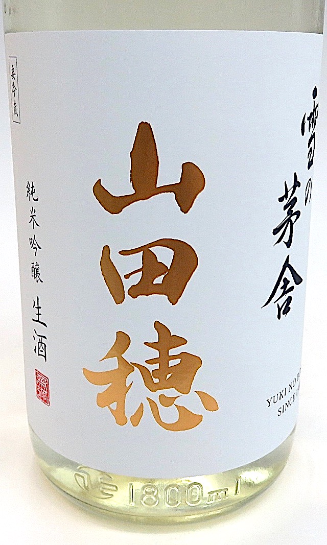 雪の茅舎　山田穂　1800-2