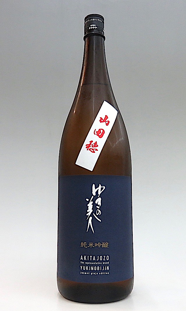 ゆきの美人 純米吟醸 山田穂 1800ml 秋田の地酒屋 佐金酒店
