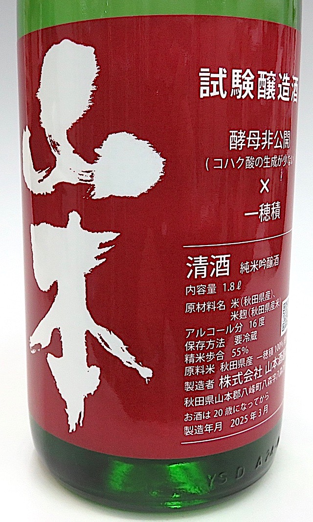 山本　試験醸造純吟一穂積　1800-1