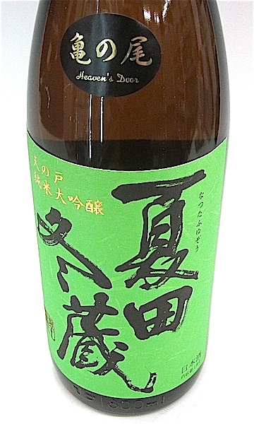 660円 【全商品オープニング価格特別価格】 日本酒 天の戸 純米大吟醸 夏田冬蔵 亀の尾 720ml 660円 【全商品オープニング価格特別価格】 日本酒 天の戸 純米大吟醸 夏田冬蔵 亀の尾 720ml