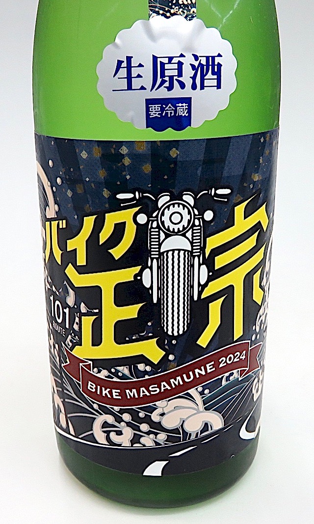 バイク正宗　生酒　720-1