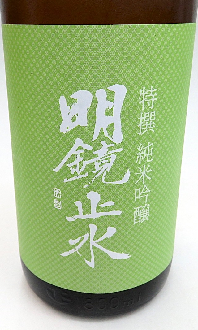 明鏡止水　特撰純米吟醸　1800-1