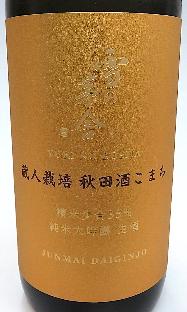 雪の茅舎　純米大吟生　酒こまち　720-1