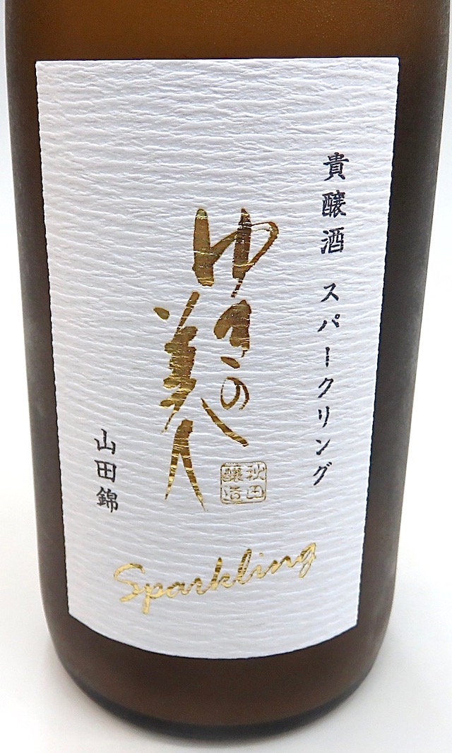 ゆきの美人　貴醸酒スパークリング　00
