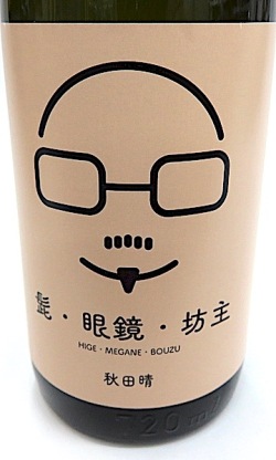 秋田の地酒 秋田晴 髭 眼鏡 坊主 純米吟醸生原酒 秋田の地酒 秋田晴 髭 眼鏡 坊主 純米吟醸生原酒