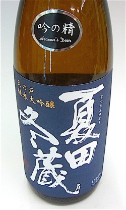 秋田の地酒 天の戸 夏田冬蔵 純米大吟醸 吟の精